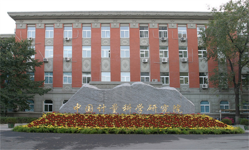 中國計量科學研究院