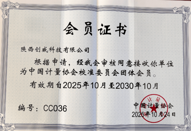 陜西創(chuàng)威科技榮獲中國(guó)計(jì)量協(xié)會(huì)校準(zhǔn)委員會(huì)團(tuán)體會(huì)員資格！